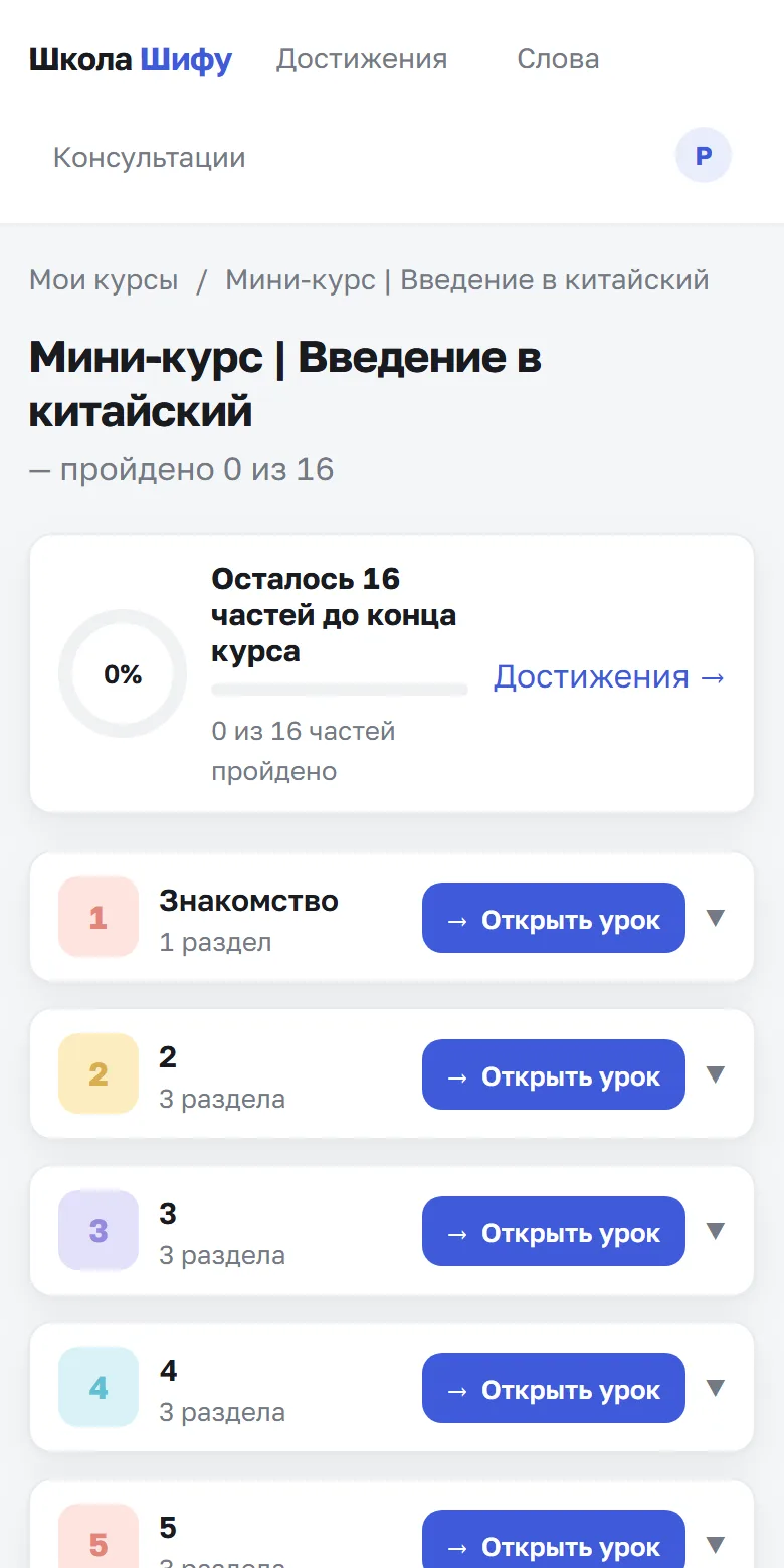Страница мини-курса в кабинете: уроки, прогресс и кнопки «Открыть урок»